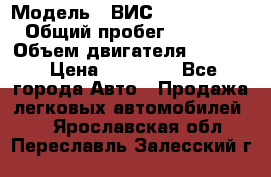  › Модель ­ ВИС 23452-0000010 › Общий пробег ­ 141 000 › Объем двигателя ­ 1 451 › Цена ­ 66 839 - Все города Авто » Продажа легковых автомобилей   . Ярославская обл.,Переславль-Залесский г.